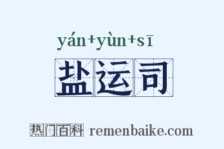 盐运司是什么意思的图片